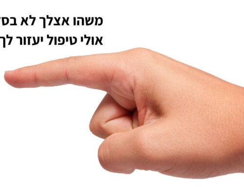 גם זוגיות בריאה זקוקה, מידי פעם, לעזרה!